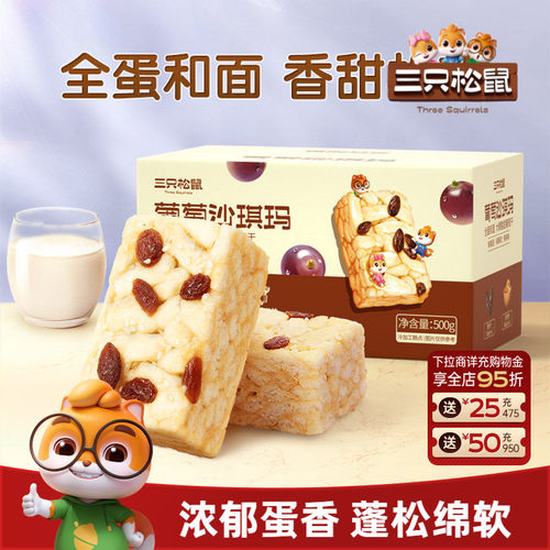 三只松鼠葡萄沙琪玛500g