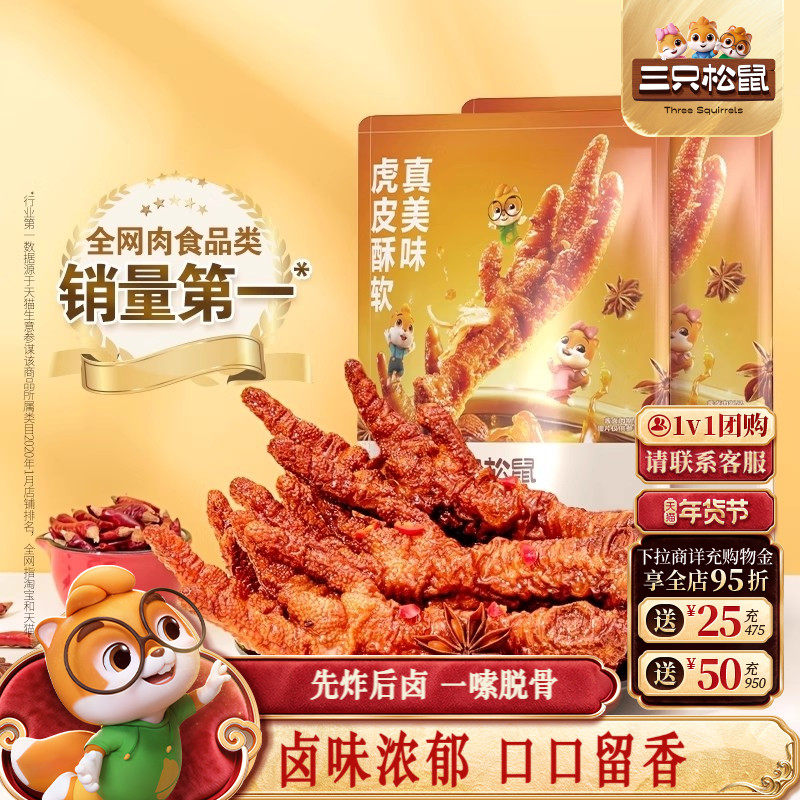 三只松鼠_虎皮凤爪香辣五香卤味鸡爪特产熟食夜宵解馋小零食小吃