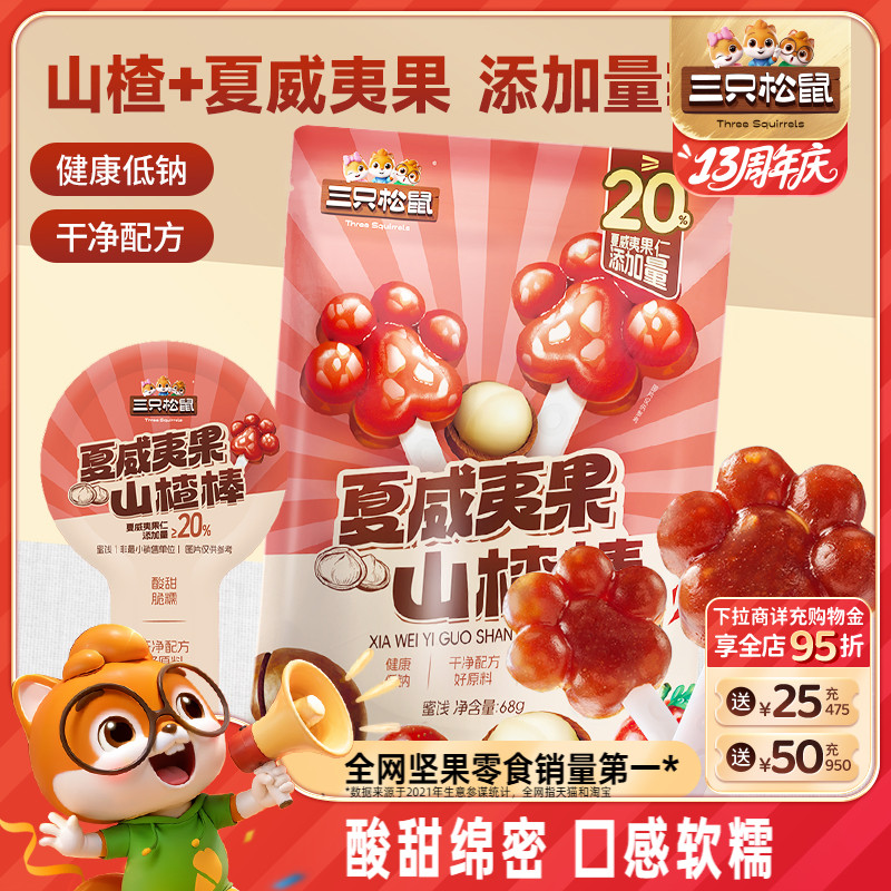 三只松鼠夏威夷果山楂棒棒糖68g