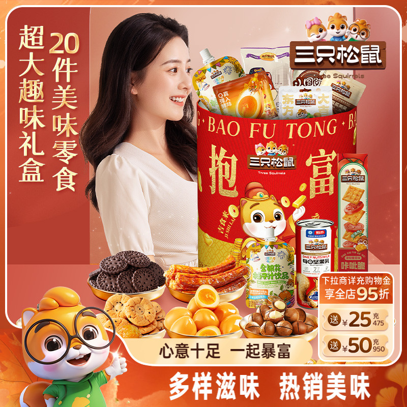 三只松鼠抱富零食桶1331g/20袋坚果零食桶组合休闲小吃节日送礼