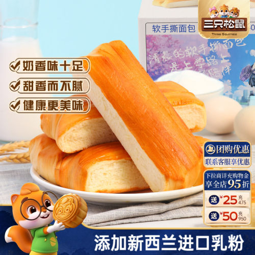 400g三只松鼠软手撕面包营养早餐