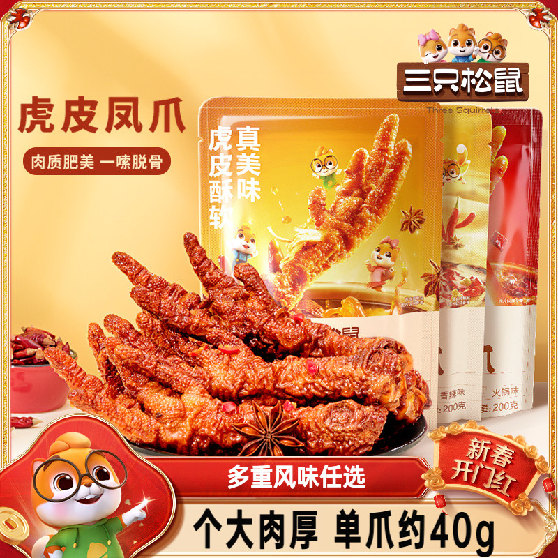 三只松鼠_虎皮凤爪卤味鸡爪即食解馋休闲零食香辣火锅熟食小吃