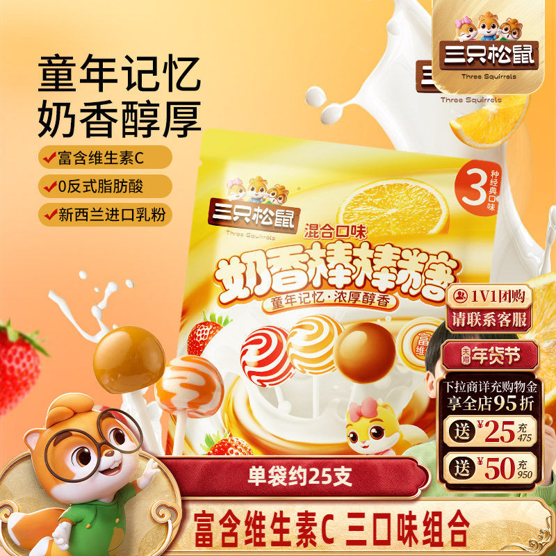 【三只松鼠_奶香棒棒糖260g】糖果零食喜糖奶糖水果味解馋硬糖,零食/坚果/特产,棒棒糖,淘宝优惠券,粉丝福利购,淘宝优惠卷