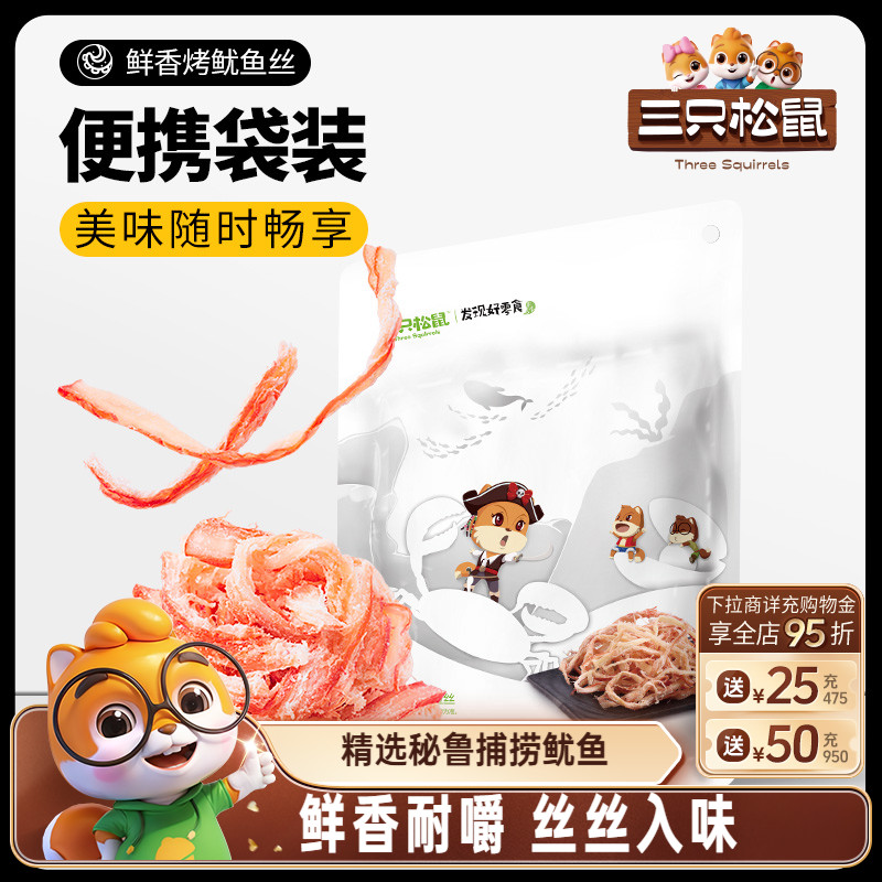 三只松鼠_鲜香烤鱿鱼丝休闲海味即食解馋小零食鱼类休闲食品小吃