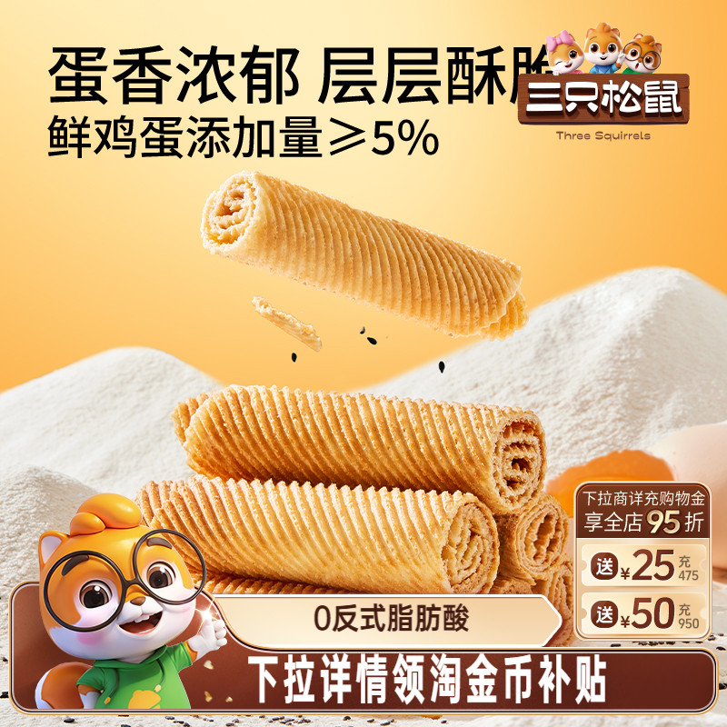 三只松鼠老式蛋卷750g