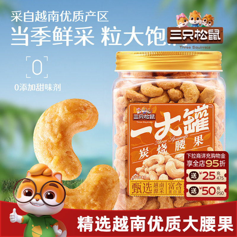 三只松鼠_一大罐炭烧腰果500g罐装大颗粒坚果休闲零食腰果仁健康