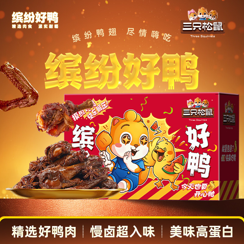 三只松鼠_缤纷好鸭鸭肉礼盒鸭翅鸭翅根休闲解馋零食追剧卤味小吃