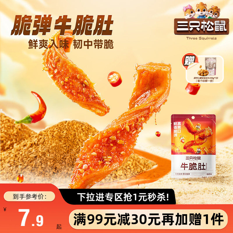 【满99减30】三只松鼠_牛脆肚麻辣牛肉零食熟食牛肉干即食小吃