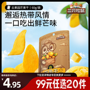 三只松鼠_芒果干60g休闲零食小吃果干果脯 任选20件 专区99元
