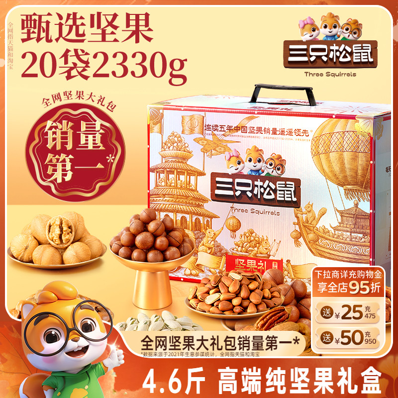 三只松鼠_坚果大礼包奢钻款2330g