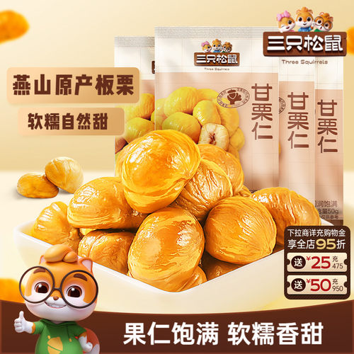 三只松鼠甘栗仁50g袋装