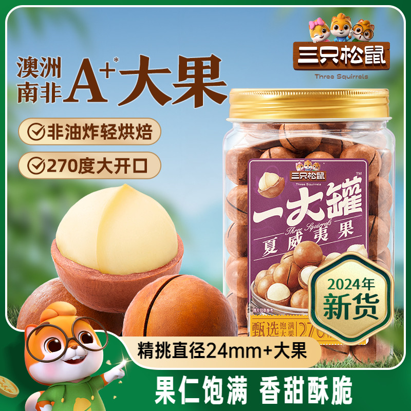 【三只松鼠一大罐夏威夷果500g】2024新货大颗粒罐装坚果零食奶油