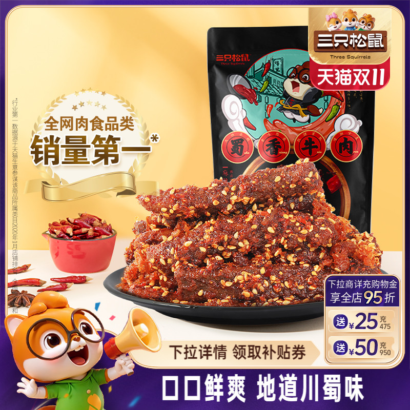 三只松鼠_蜀香牛肉熟食零食大礼包麻辣牛肉干特产解馋小零食小吃