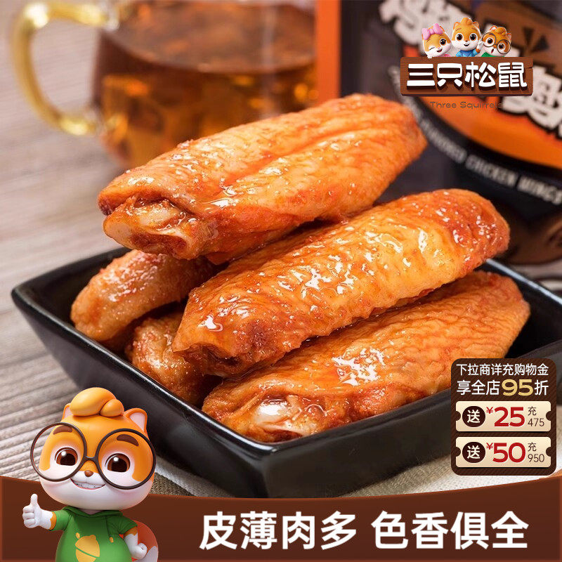 三只松鼠_奥尔良鸡翅中真空熟食卤味即食鸡肉解馋小零食网红小吃