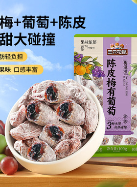 【三只松鼠_陈皮梅有葡萄100g】果脯蜜饯梅子酸甜儿童零食ss