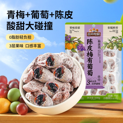 0脂肪!三只松鼠陈皮梅有葡萄100g