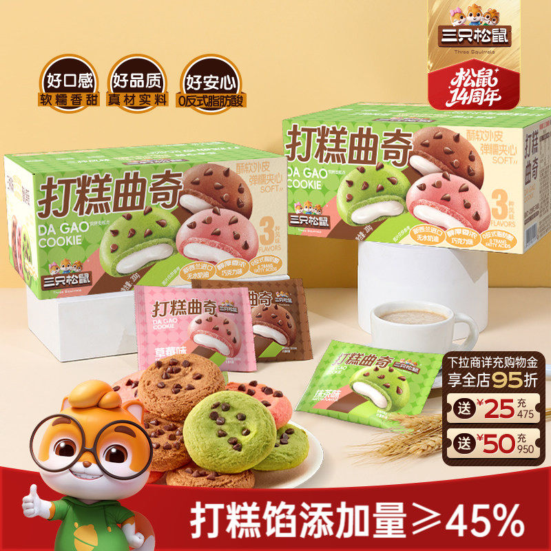 三只松鼠打糕曲奇200g混合口味抹茶办公室日常休闲解馋零食饼干