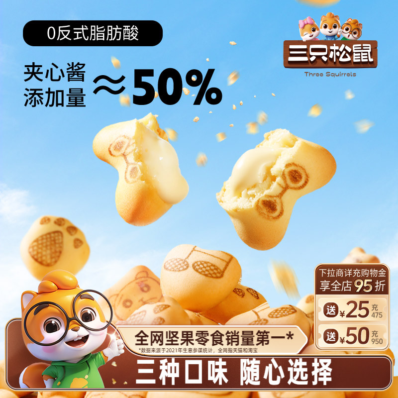 三只松鼠注心饼干48g小熊灌心多口味网红追剧儿童零食