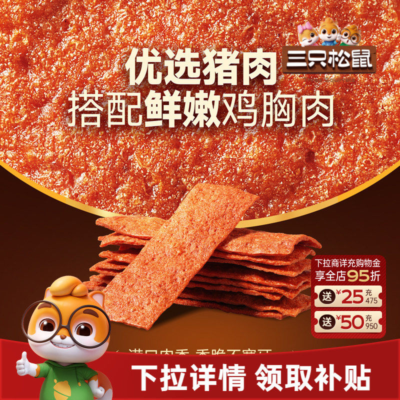 三只松鼠_酥脆肉片高蛋白薄脆肉脯解馋小吃猪肉鸡肉休闲零食即食