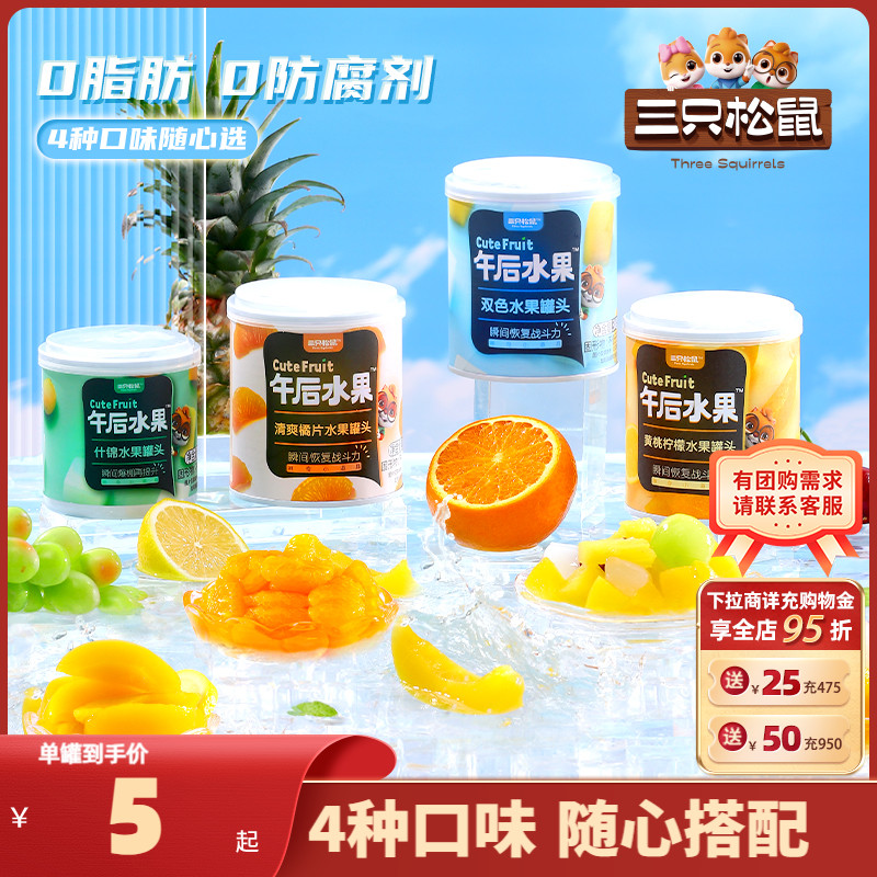 【三只松鼠_黄桃罐头312g】黄桃橘子凤梨什锦水果罐头礼盒零食