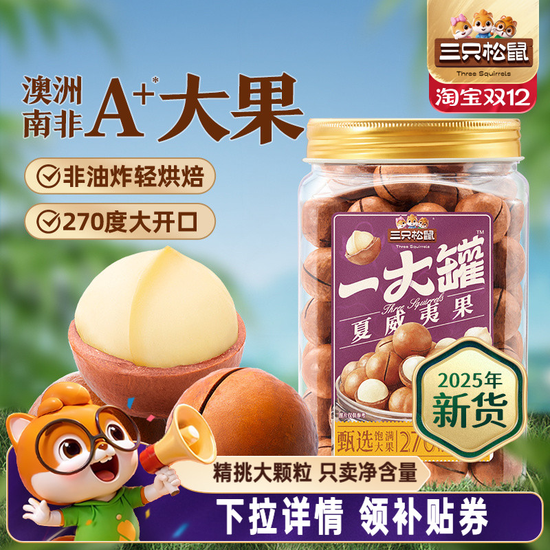 三只松鼠_量贩夏威夷果500g大颗粒罐装坚果孕妇健康早餐休闲零食