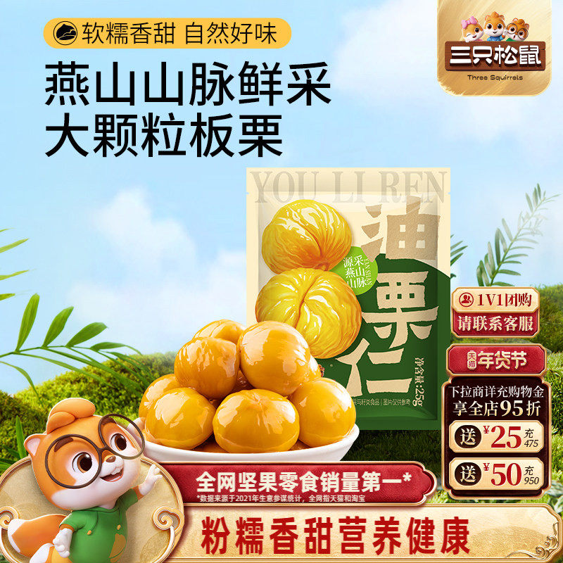 三只松鼠油栗仁25g/袋即食去壳新鲜燕山产板栗仁坚果休闲健康零食,零食/坚果/特产,即食板栗,淘宝优惠券,粉丝福利购,淘宝优惠卷