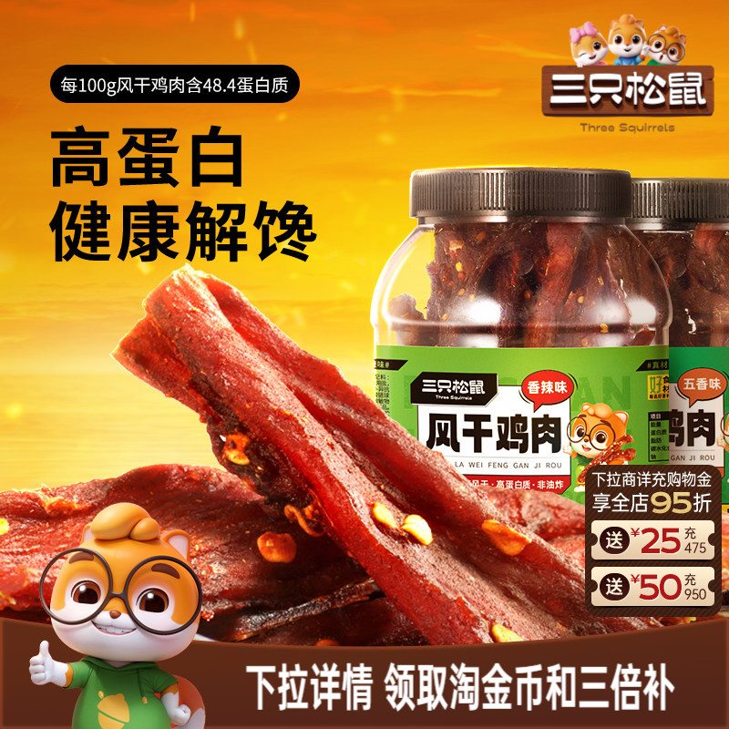三只松鼠_风干鸡肉条500g熟食鸡胸肉高蛋白耐嚼解馋小吃休闲零食