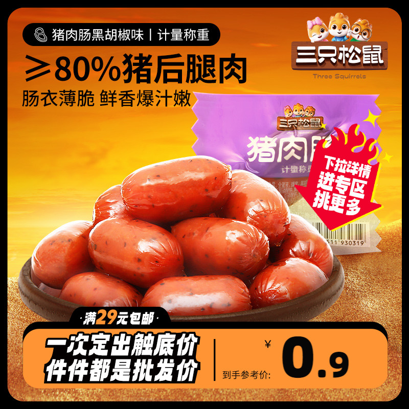 任选【三只松鼠_猪肉肠/黑胡椒味8g】小香肠肉肠炭烤香肠腊肠肉 零食/坚果/特产 猪肉类 原图主图