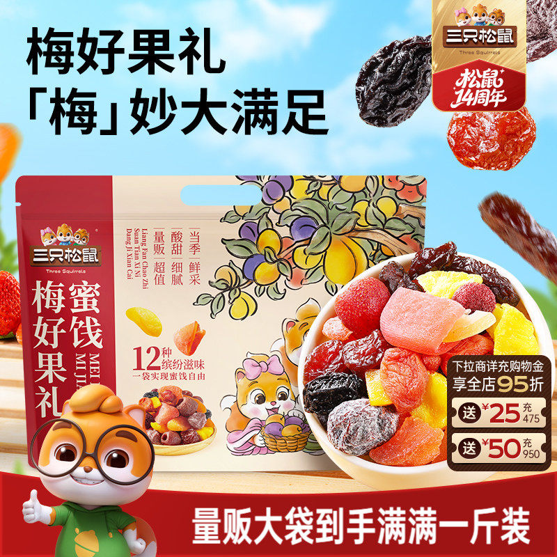 【三只松鼠_梅好果礼500g】蜜饯话梅乌杨梅芒果干酸甜办公室零食