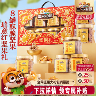 三只松鼠瑞意红罐装坚果礼盒1350g/8罐年货送礼送长辈零食大礼包