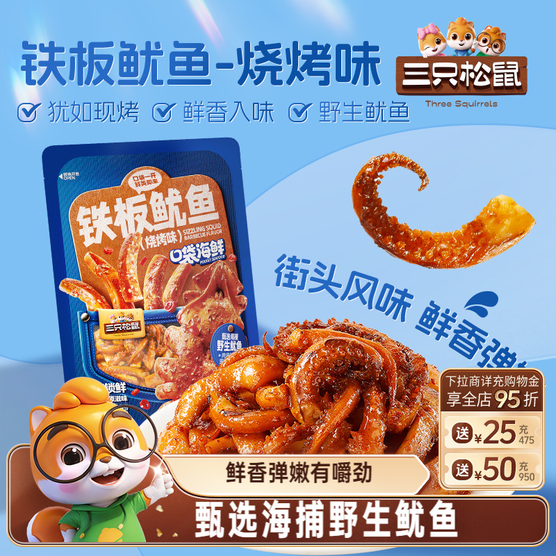 三只松鼠_铁板鱿鱼/烧烤味即食鱿鱼独立包装解馋休闲零食海味特产