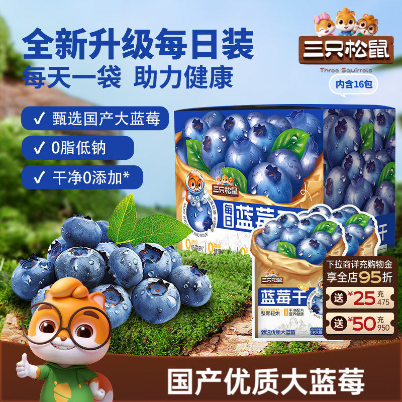 【三只松鼠_每日混合果干】蓝莓干蔓越莓干果干果脯零食健康早餐