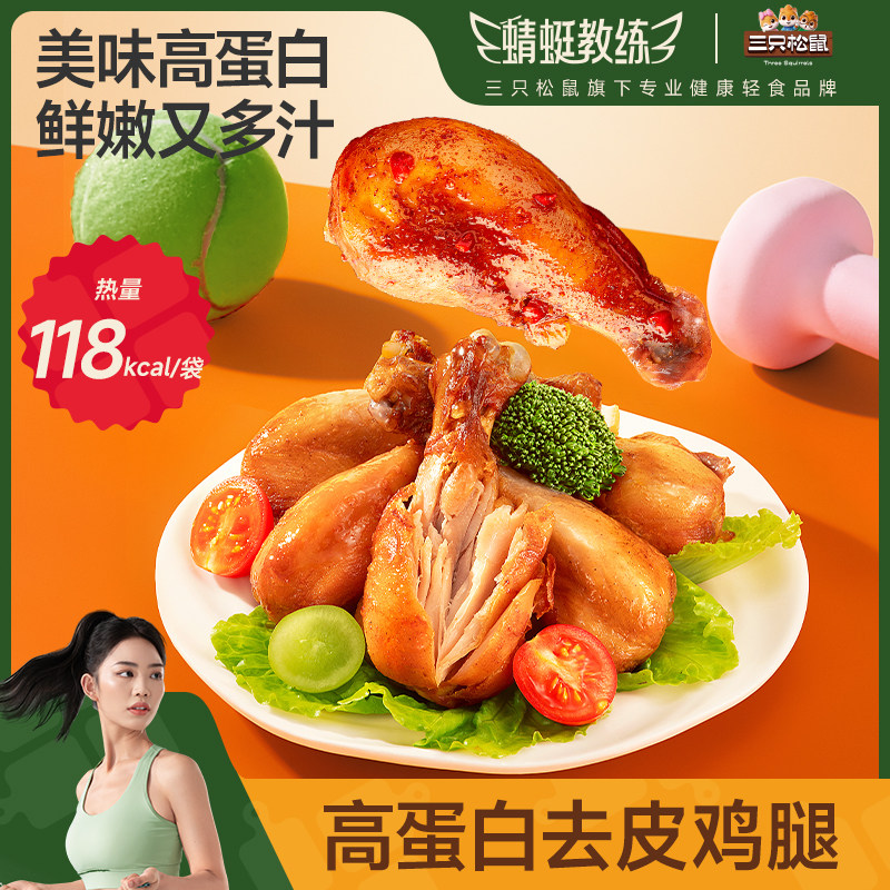 蜻蜓教练_去皮鸡腿高蛋白代餐鸡肉熟食休闲零食小吃即食三只松鼠