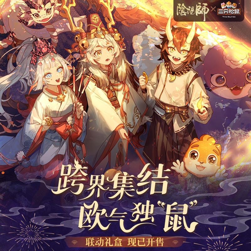 三只松鼠阴阳师联名礼盒900g