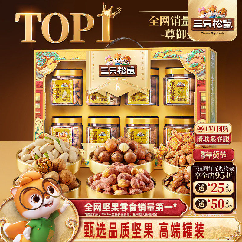 三只松鼠_尊御金罐装年货坚果礼盒1390g/8罐送礼送长辈零食大礼包,零食/坚果/特产,坚果礼盒,淘宝优惠券,粉丝福利购,淘宝优惠卷