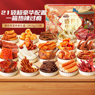 三只松鼠_唐宫盛宴肉食礼盒2415g牛肉干鸡爪鸭舌猪肉卤味小吃
