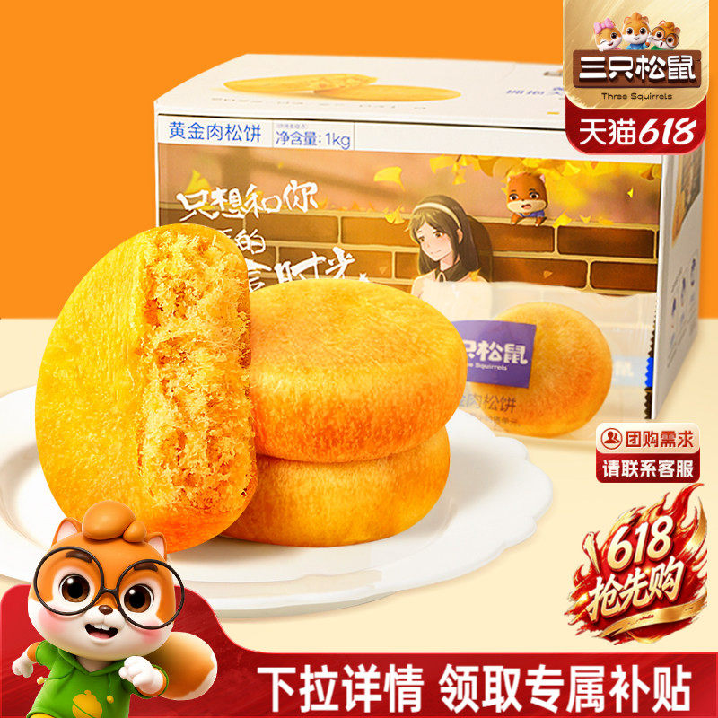 三只松鼠_黄金肉松饼营养早餐特产小吃零食传统中式糕点心送礼盒