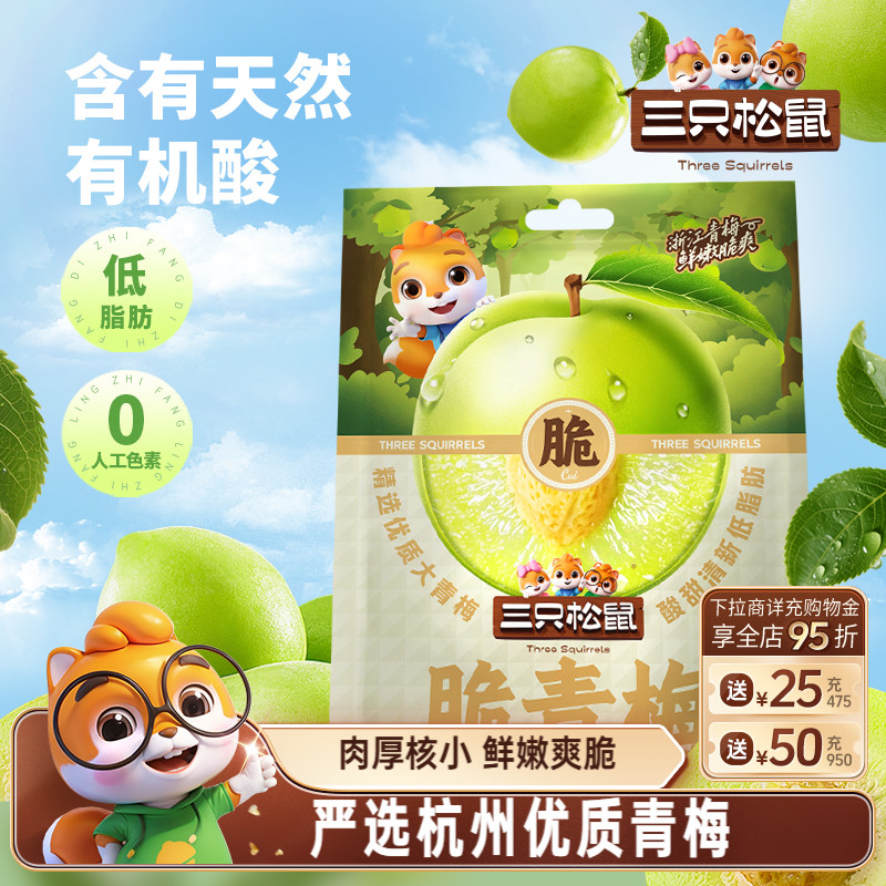 三只松鼠_脆青梅200g梅子果脯蜜饯爆汁酸甜解馋零食休闲特产小吃