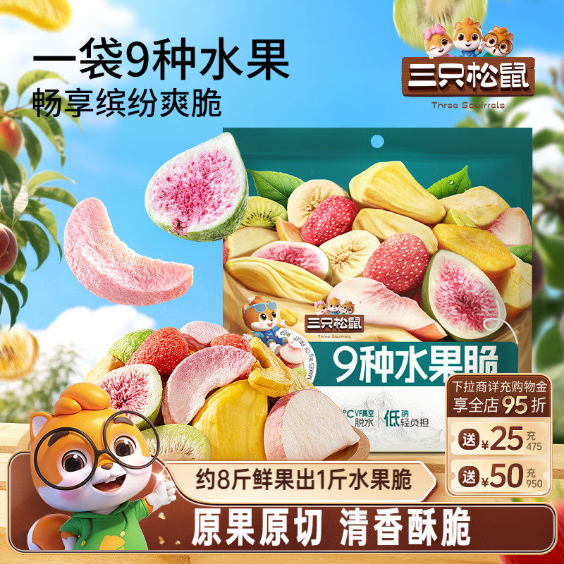 【三只松鼠_每日9种水果脆】冻干草莓无花果芒果干酸甜办公室零食