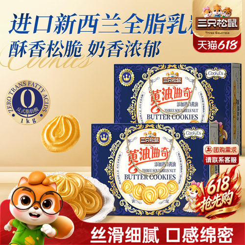 三只松鼠_黄油曲奇礼盒1000g