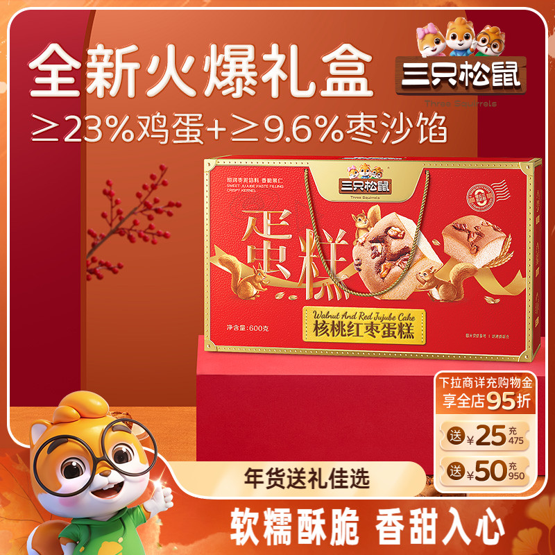 三只松鼠_核桃红枣蛋糕礼盒600g 早餐面包传统糕点心蛋糕团购送礼