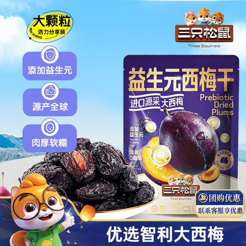 约110颗_三只松鼠益生元西梅干