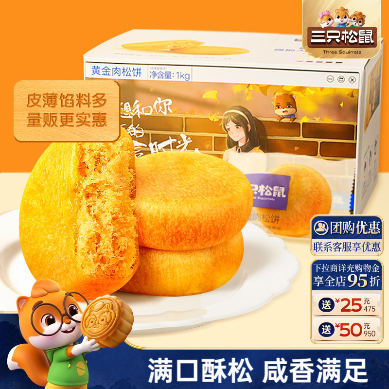 约28包！三只松鼠_黄金肉松饼1kg图片