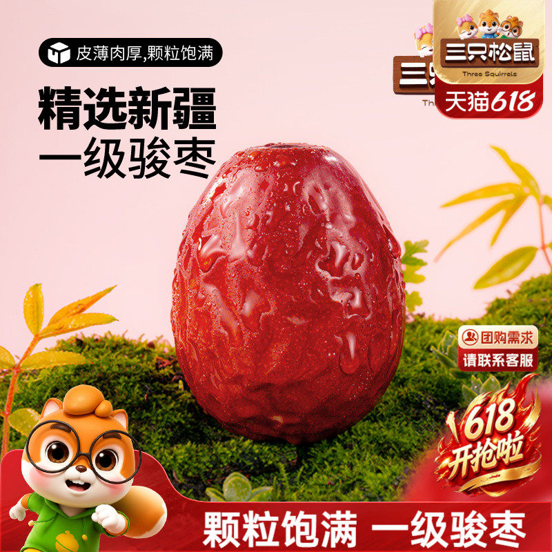 三只松鼠_新疆一级骏枣500g和田红枣可夹核桃大枣果干煲汤