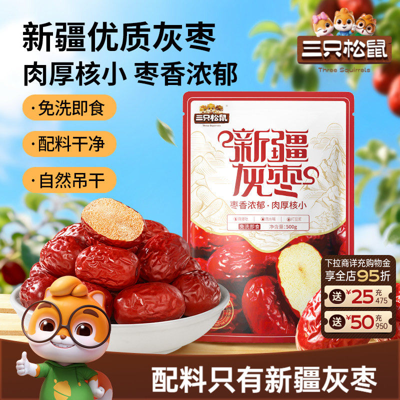 三只松鼠_新疆灰枣500g免洗软糯大红骏枣解馋零食特产果干蜜饯CL