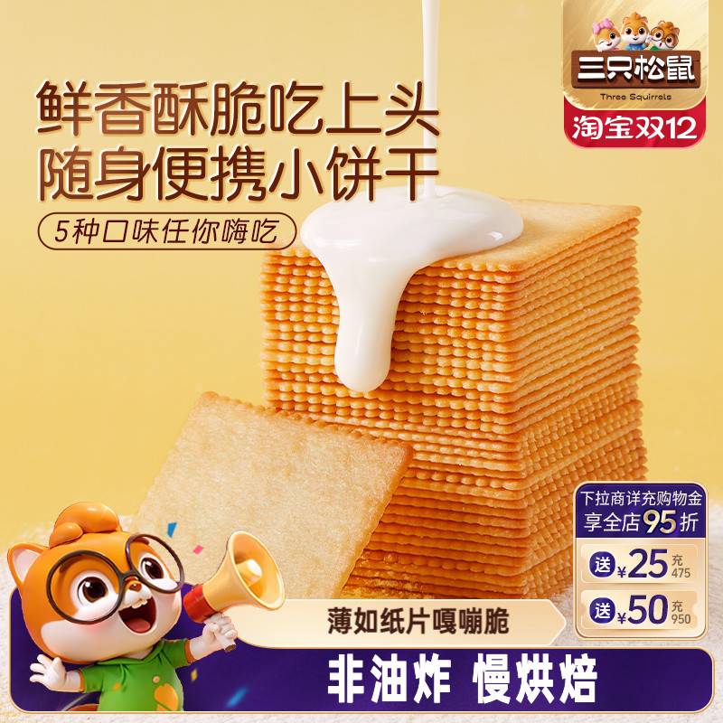 三只松鼠_薄脆饼干300g酥脆饼干