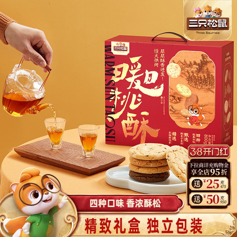 三只松鼠_桃酥礼盒800g混合口味营养早餐零食品糕点心节日送礼盒