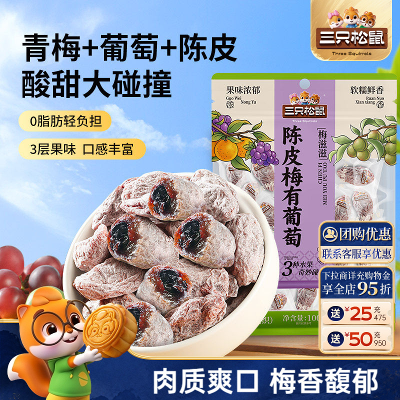 【三只松鼠_陈皮梅有葡萄100g】果脯蜜饯梅子酸甜儿童零食ss