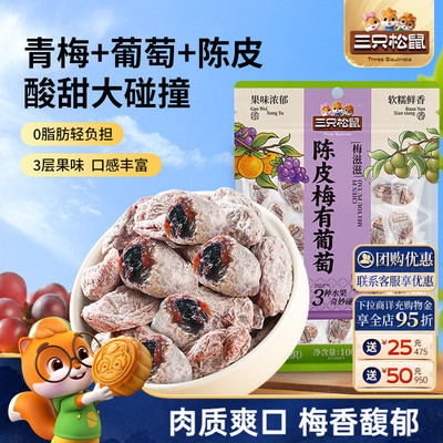 0脂肪!三只松鼠陈皮梅有葡萄100g