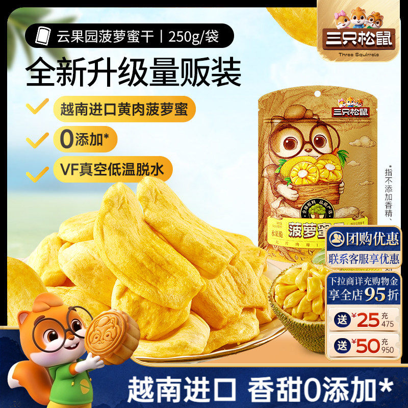 【三只松鼠_菠萝蜜干250g】越南进口水果干脆片特产蜜饯批发ss
